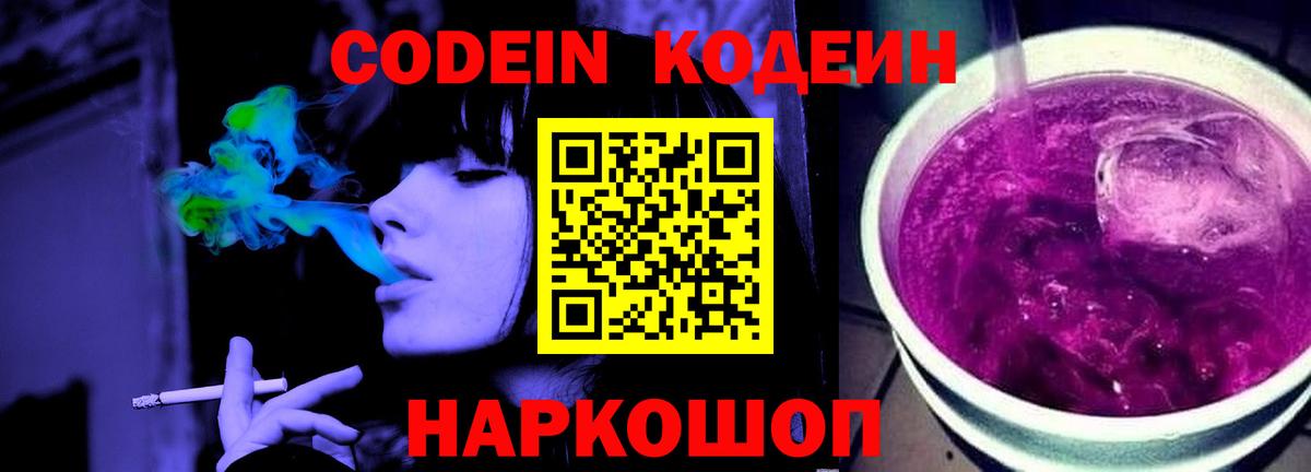 Codein напиток Lean (лин) Нижнекамск